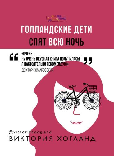 [Виктория Хогланд] Голландские дети спят всю ночь_0.jpg